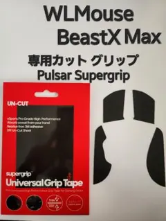 【専用カット】WLMouse Beast X Max pulsar グリップ