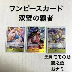 ワンピースカード 光月モモの助 SR 菊之丞 おナミ R 双璧の覇者 3枚セット