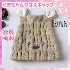 [브라운] 타월 캡, 헤어 드라이 캡, 귀여운 곰돌이, 흡수력이 뛰어나고 빨리 마릅니다.