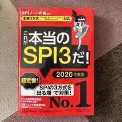 これが本当のSPI3だ！ 2026年度版