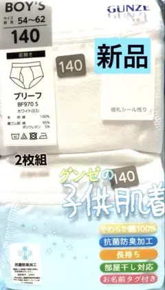 【新品】GUNZE 男の子用ブリーフ 140サイズ 2枚組　本体綿100%