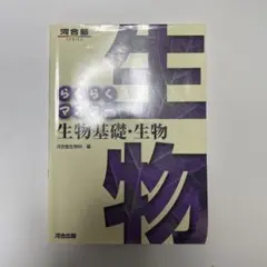 2026年最新】らくらくマスター 生物基礎の人気アイテム - メルカリ