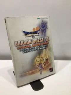 ドラゴンクエストVII エデンの戦士たち公式ガイドブック 下 知識編