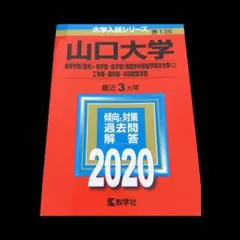 2026年最新】山口大学 赤本の人気アイテム - メルカリ