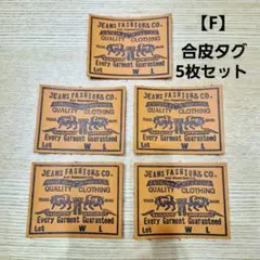 【F】革タグ 合皮タグ 大きめ 5枚セット ハンドメイド用品 デニムリメイク等に
