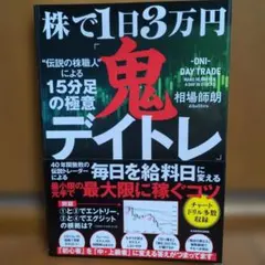 株で1日3万円鬼デイトレ