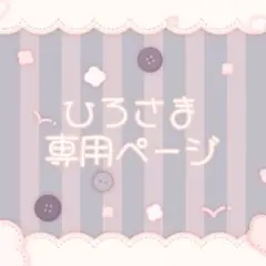 ひろさま専用ページ