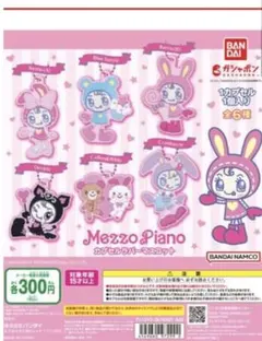 メゾピアノ ラバーカプセルマスコット
