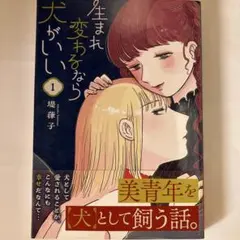 生まれ変わるなら犬がいい(1) 漫画 堤葎子 定価: ￥ 792 帯付き