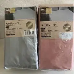 新品　2点セット　ベッドシーツ　キングサイズ　ボックスシーツ　ワイドキング　無地