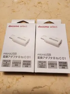 docomo microUSB変換アダプタ B to C01 2個セット