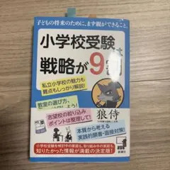 小学校受験は戦略が9割