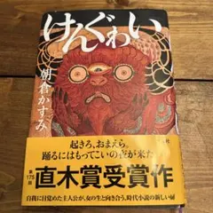 けんぐゎい