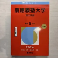 慶應義塾大学 理工学部 2026