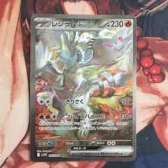 2026年最新】レシラムex SARの人気アイテム - メルカリ