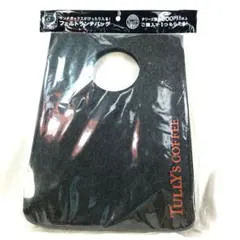 【未使用未開封】タリーズコーヒー 非売品 フェルトバッグ 濃いグレー