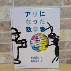 アリになった数学者 絵本 森田真生 脇阪克二　たくさんのふしぎ傑作集