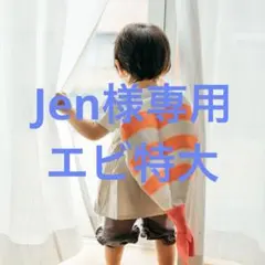 Jen専用　エビ特大