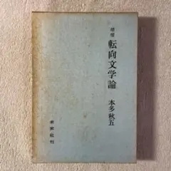 本多秋五「増補 転向文学論」*