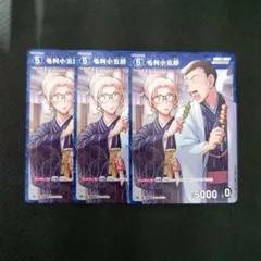 名探偵コナンカードゲーム　プロモ　ノーマル　毛利小五郎 3枚セット