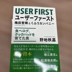 ユーザーファースト = USER FIRST : 穐田誉輝とくふうカンパニー …