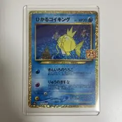 2026年最新】ポケモンカード ひかるコイキング 25thの人気アイテム