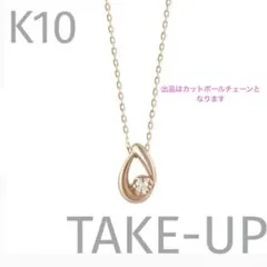 TAKE-UP k10 PG しずくダイヤモンド ネックレスのサムネイル