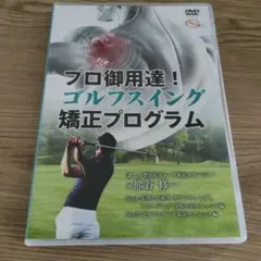 ゴルフ上達プログラム DVD13枚 古賀公治プロ ゴルフ上達プログラム DVD13枚 古賀公治プロ 古賀公治の本当に