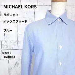 美品 MICHAEL KORS 長袖シャツ 6 M ブルー オックスフォードのサムネイル