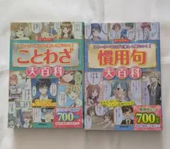 オールカラー 　ことわざ大百科　慣用句大百科　2冊セット