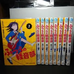 2026年最新】ふつうの軽音部 漫画の人気アイテム - メルカリ