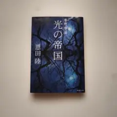 光の帝国 常野物語 恩田陸 集英社文庫