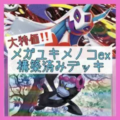 【MEGAドリームex環境‼️】メガユキメノコexデッキ 構築済みデッキ