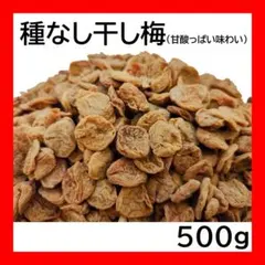 やわらか種なし干し梅 500g 甘酸っぱい味わい チャック袋 黒田屋●のサムネイル