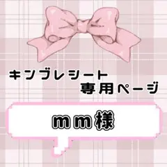 ❤︎ mm様専用ページ ❤︎ キンブレシート