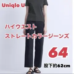 ユニクロ UNIQLO / ユニクロU ハイウエスト ストレートカラージーンズ