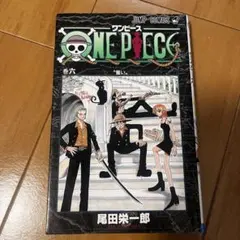 ONE PIECE　初版　ワンピース 6巻 初版】ONE PIECE 6巻 尾田栄一郎 - メルカリ