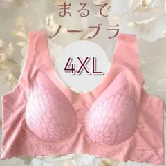 4XL ピンク　ブラジャー　ワイヤーなし　シームレスブラ　美胸　おまとめ　脇高
