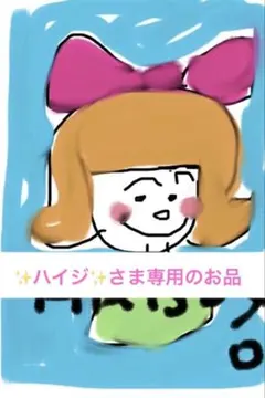 専用のお品です