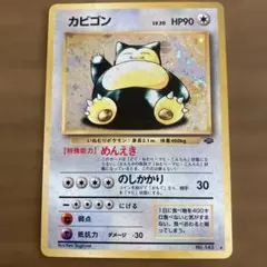 【早い物勝ち】　カビゴン　ポケモンカード　旧裏 早い物勝ち】 ポケモンカード カビゴン 旧裏 | Mercari