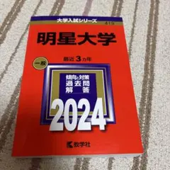 赤本　明星中学 2026年最新】明星中学校赤本の人気アイテム - メルカリ