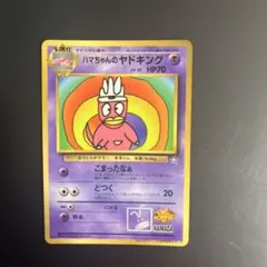 ハマちゃんのヤドキング　ポケモンカード　旧裏のサムネイル