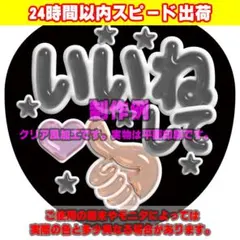 ファンサうちわ文字クリア風カンペステッカー「いいねして♥」黒のサムネイル