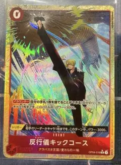 【ワンピースカード】反行儀キックコース P-R × 1枚