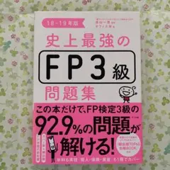 史上最強のFP3級問題集 18-19年版のサムネイル
