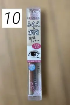セザンヌ 描くふたえアイライナー 書く 二重 涙袋 アイライン 10影用ブラウン