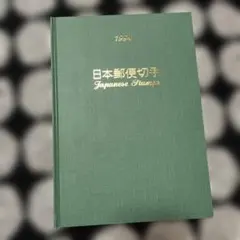 2026年最新】切手帳の人気アイテム - メルカリ