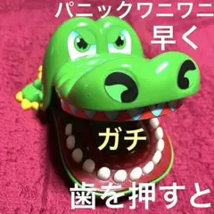 ワニワニパニックおもちゃ