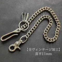 【限定】真鍮&ステンレス　全ヴィンテージ加工　喜平　シルバー　ウォレットチェーンのサムネイル