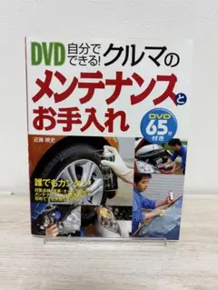 DVD自分でできる！クルマのメンテナンスとお手入れのサムネイル